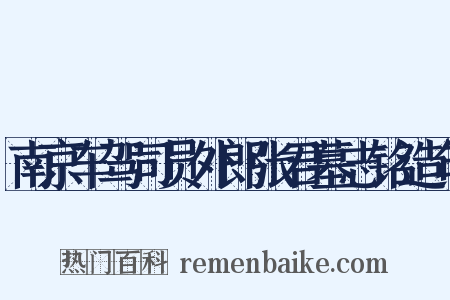 南京车驾司员外郎张君墓志铭造句是什么意思的图片